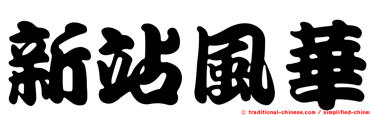 新站風華