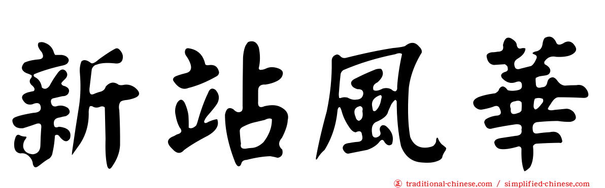 新站風華