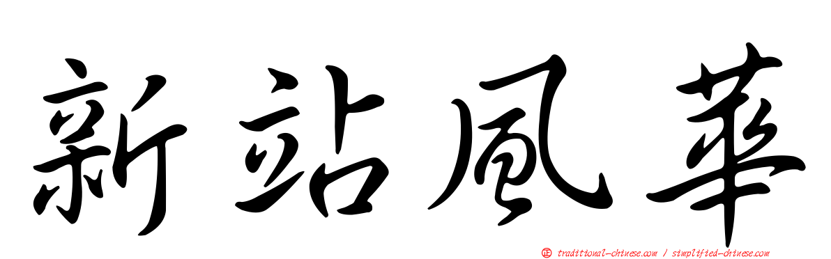 新站風華