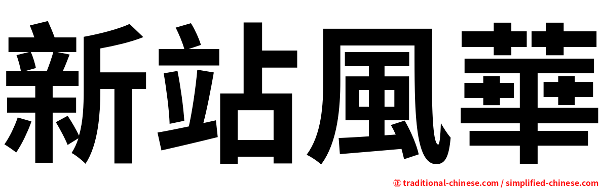 新站風華
