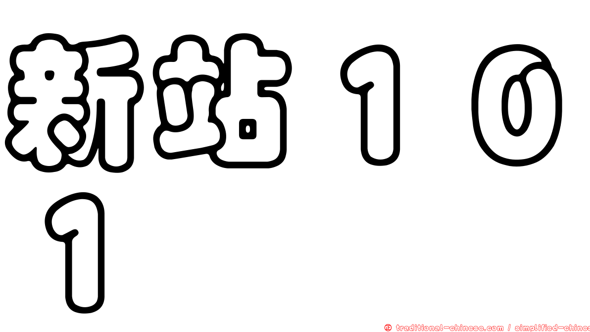 新站１０１