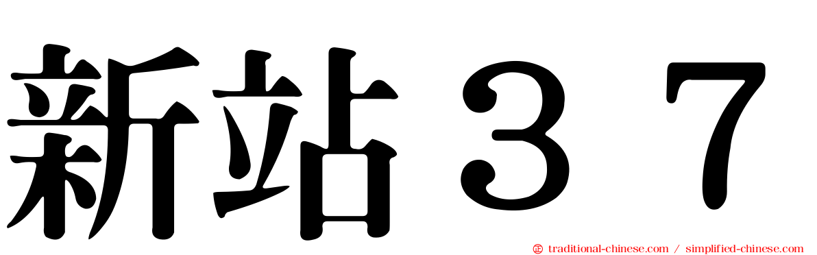新站３７