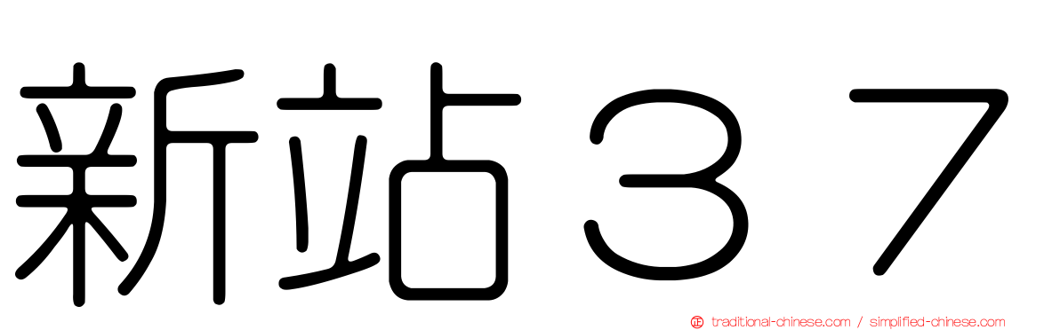 新站３７