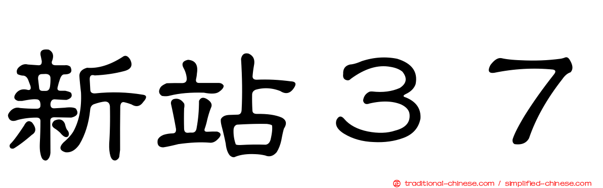 新站３７