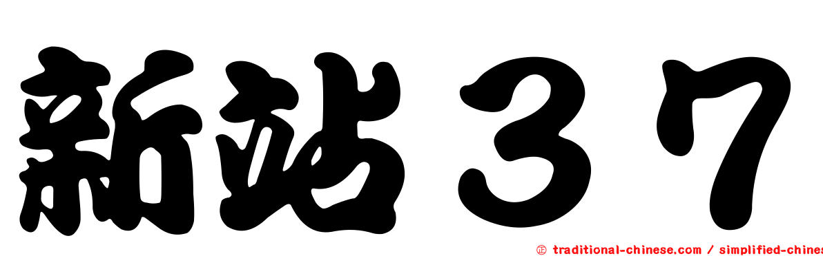 新站３７