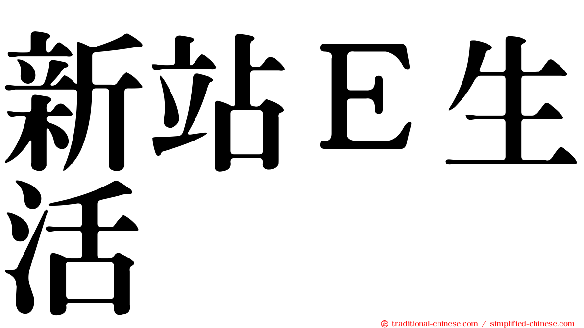 新站Ｅ生活