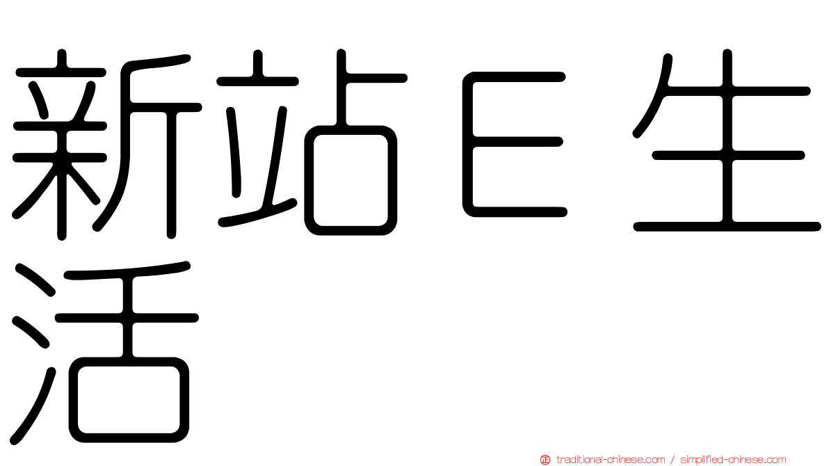新站Ｅ生活