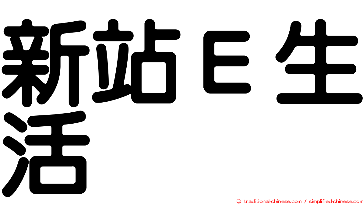 新站Ｅ生活