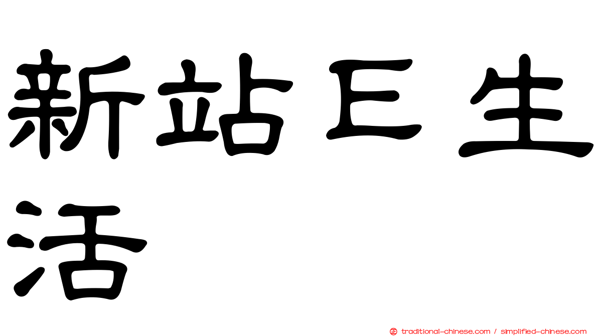 新站Ｅ生活
