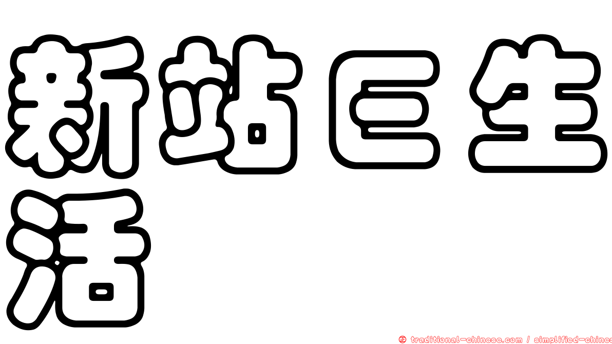 新站Ｅ生活