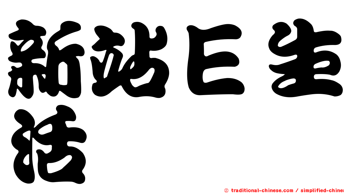 新站Ｅ生活