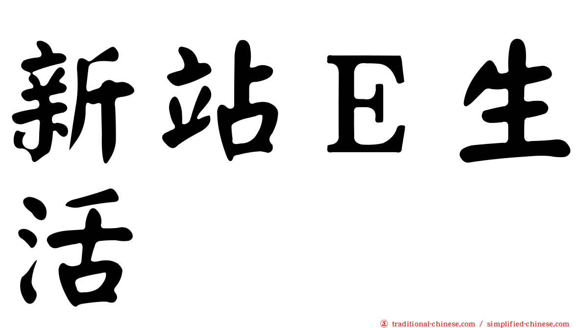 新站Ｅ生活