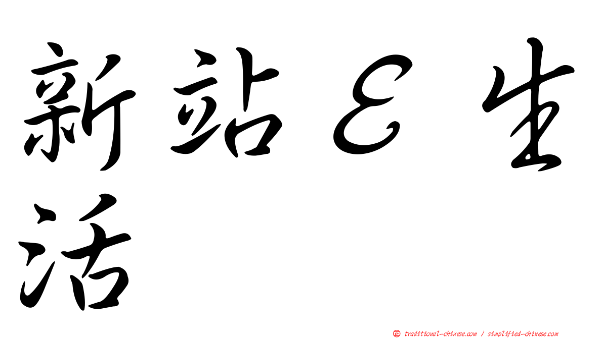 新站Ｅ生活