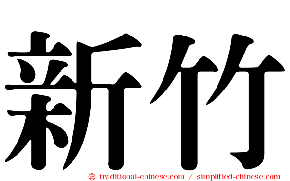 新竹