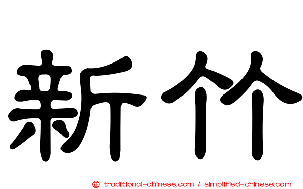 新竹