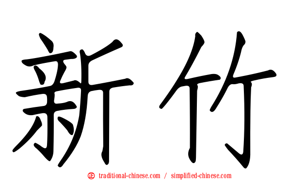 新竹