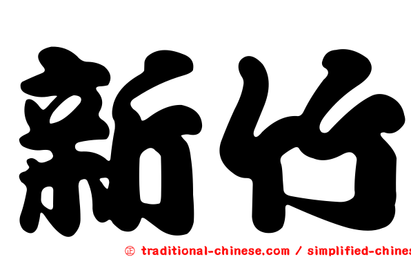 新竹
