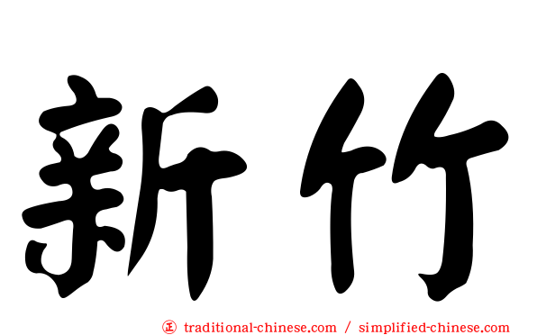 新竹