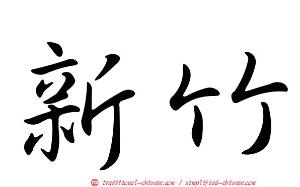 新竹