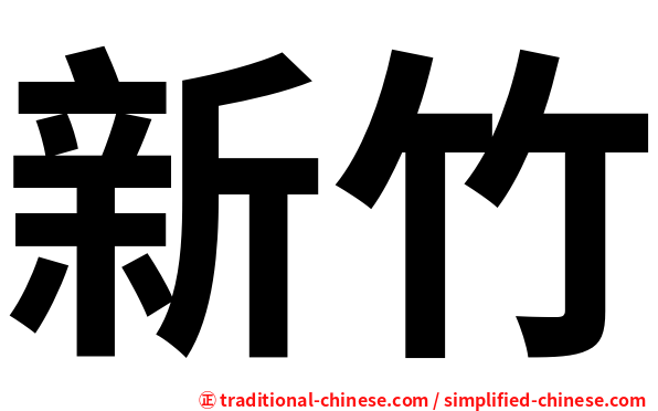 新竹