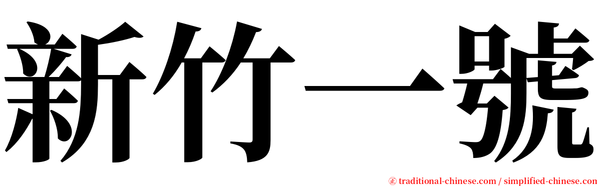 新竹一號 serif font