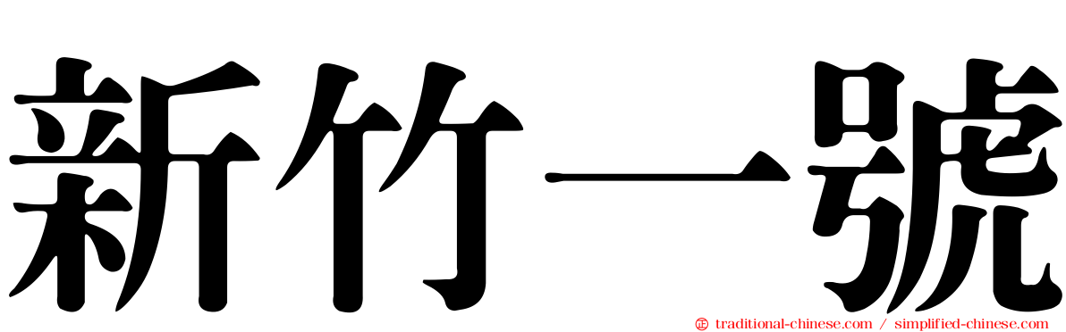 新竹一號
