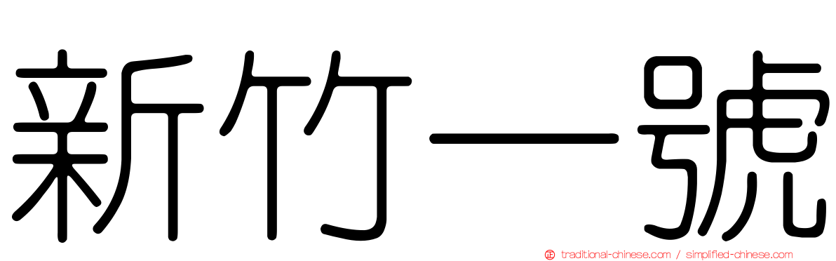 新竹一號