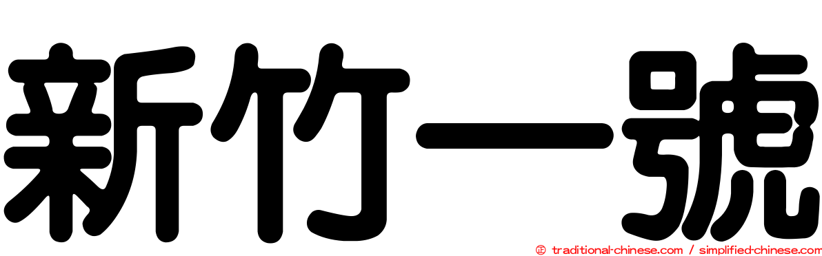 新竹一號