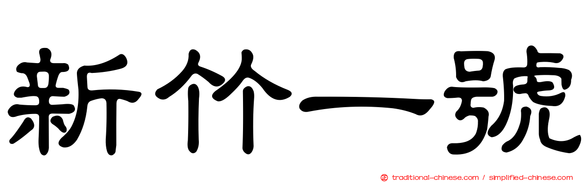新竹一號