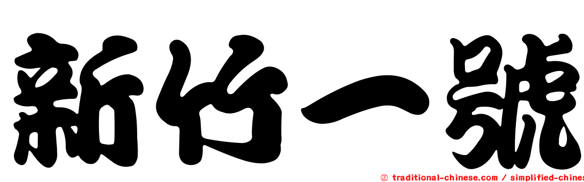 新竹一號