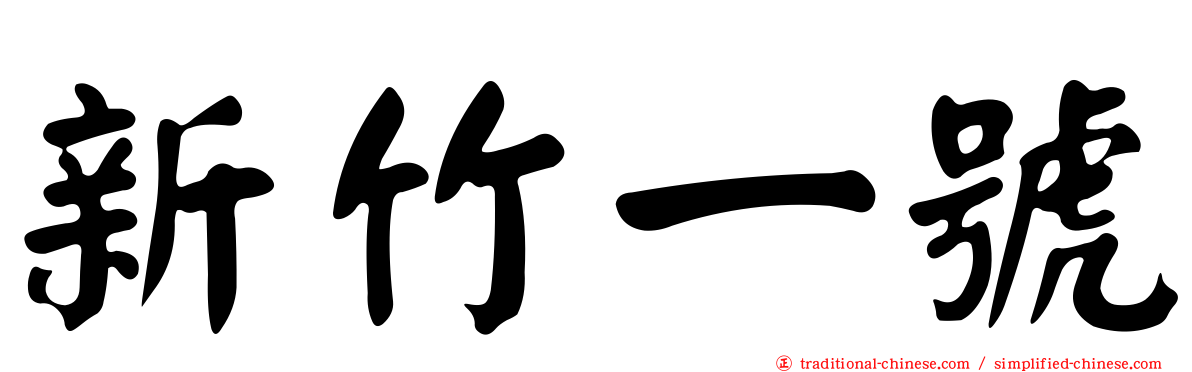 新竹一號