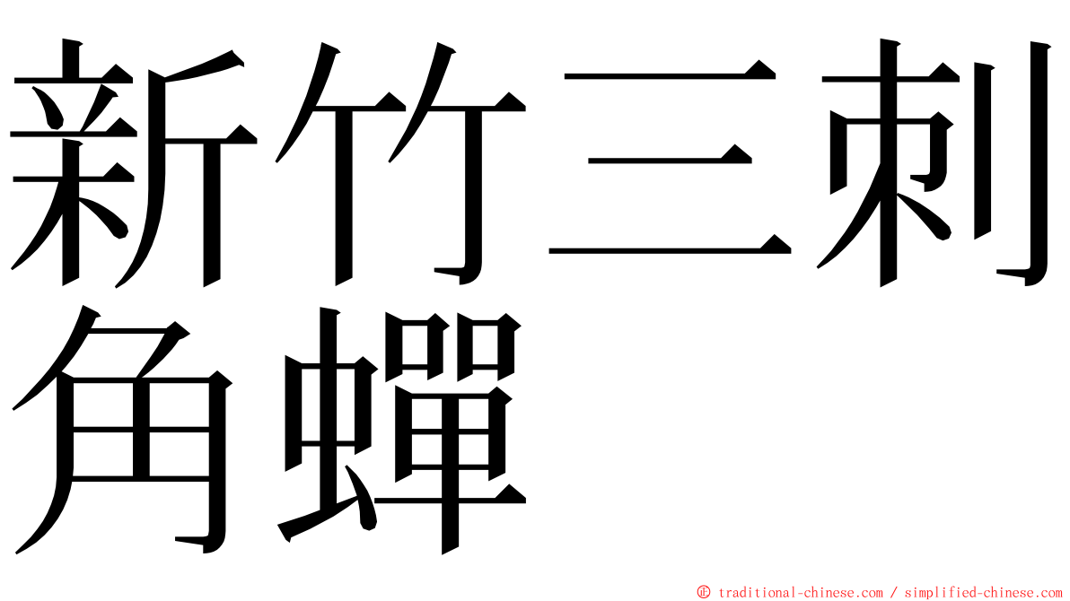 新竹三刺角蟬 ming font