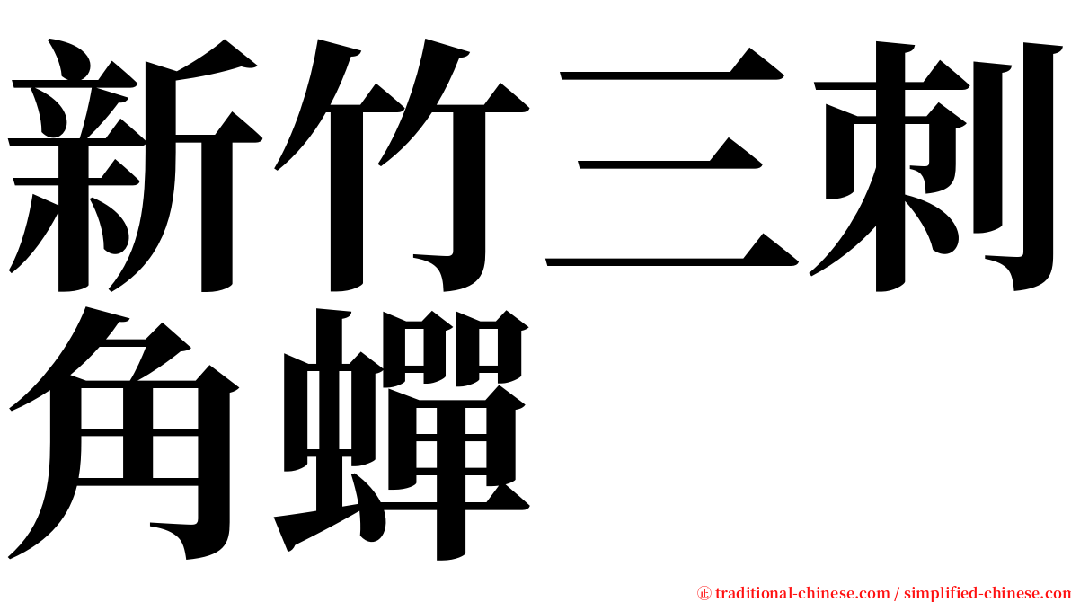 新竹三刺角蟬 serif font