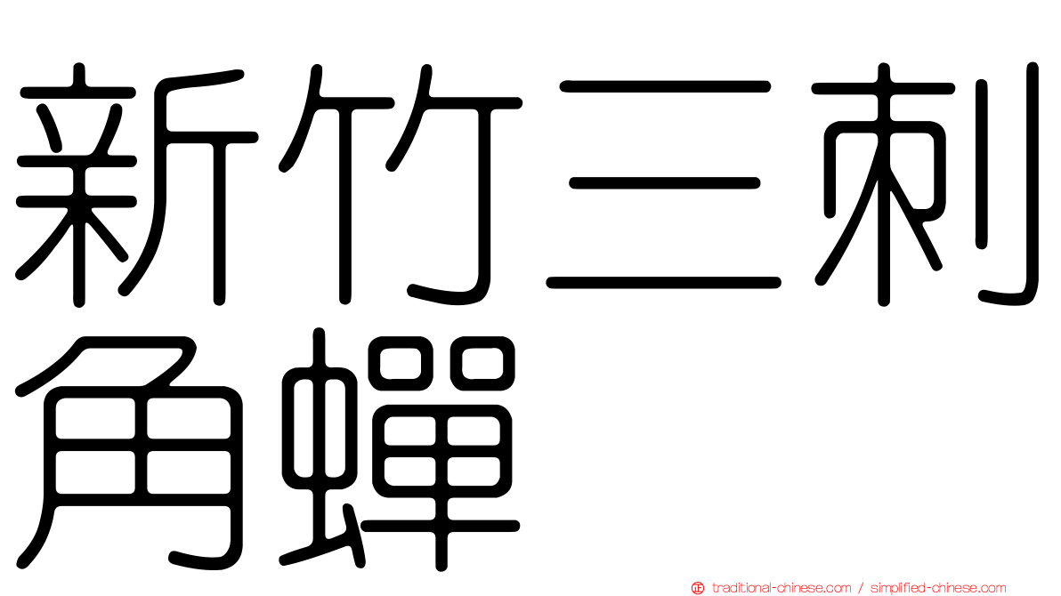 新竹三刺角蟬