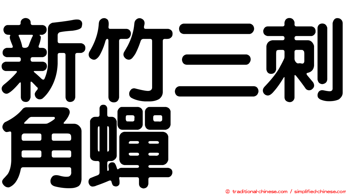 新竹三刺角蟬