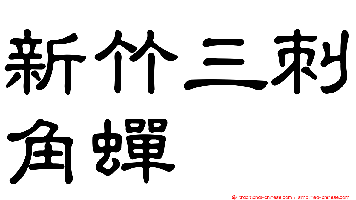 新竹三刺角蟬
