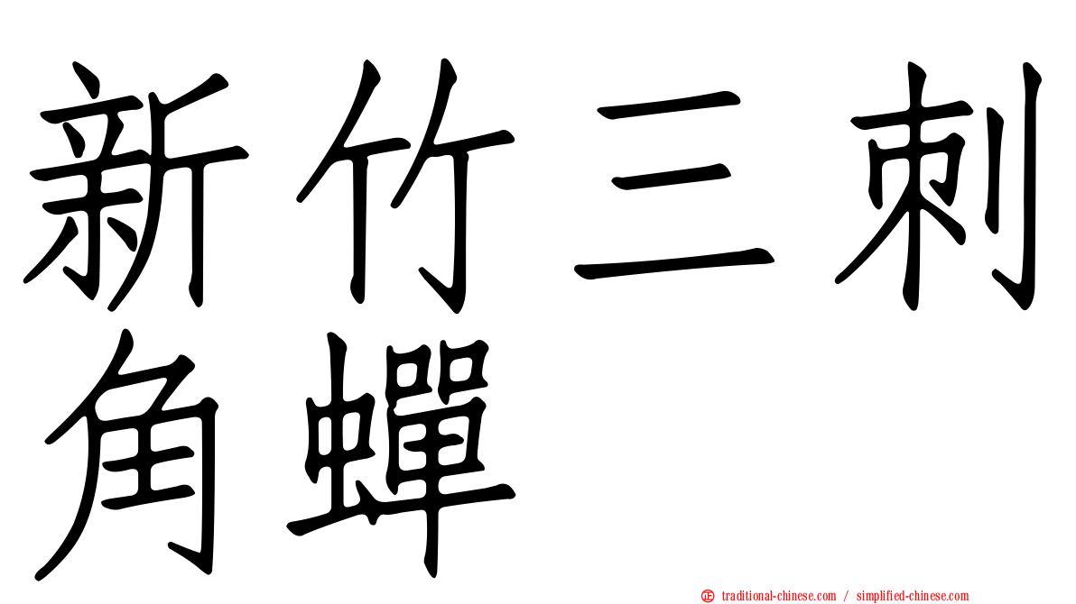 新竹三刺角蟬
