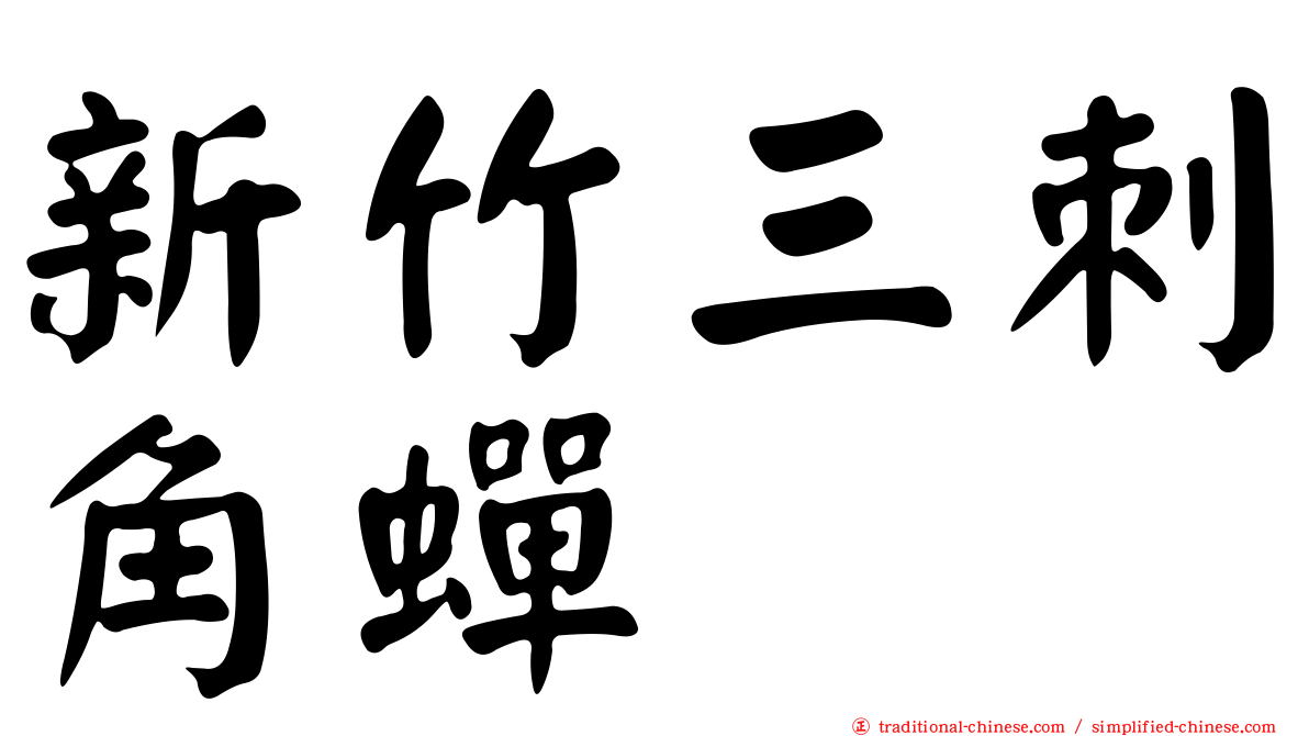 新竹三刺角蟬