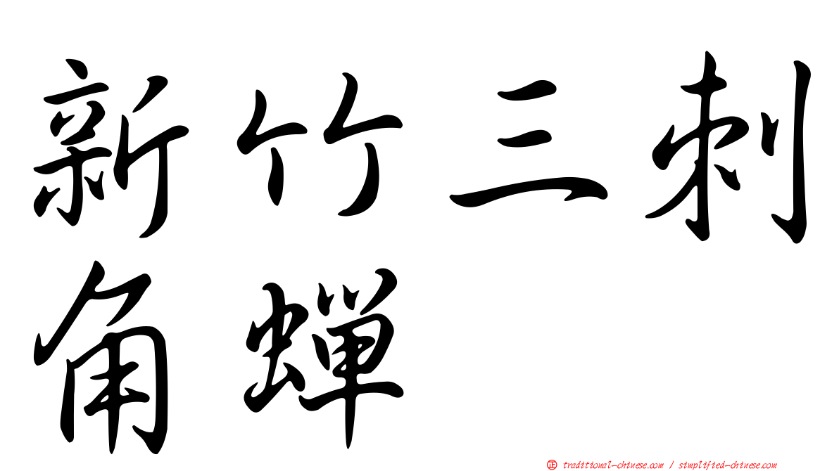 新竹三刺角蟬