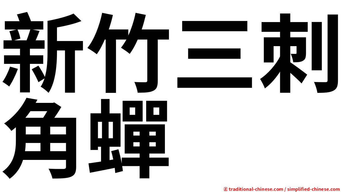 新竹三刺角蟬