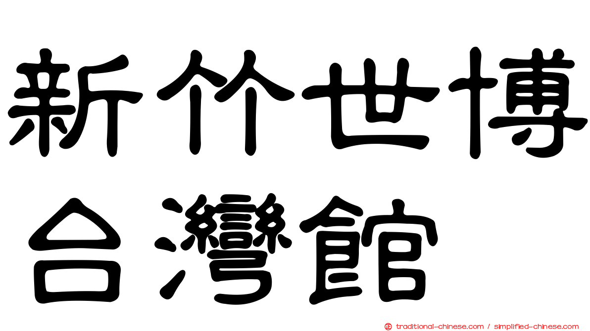 新竹世博台灣館