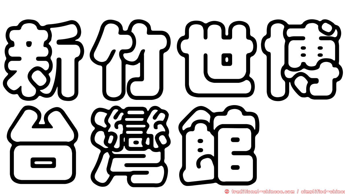 新竹世博台灣館
