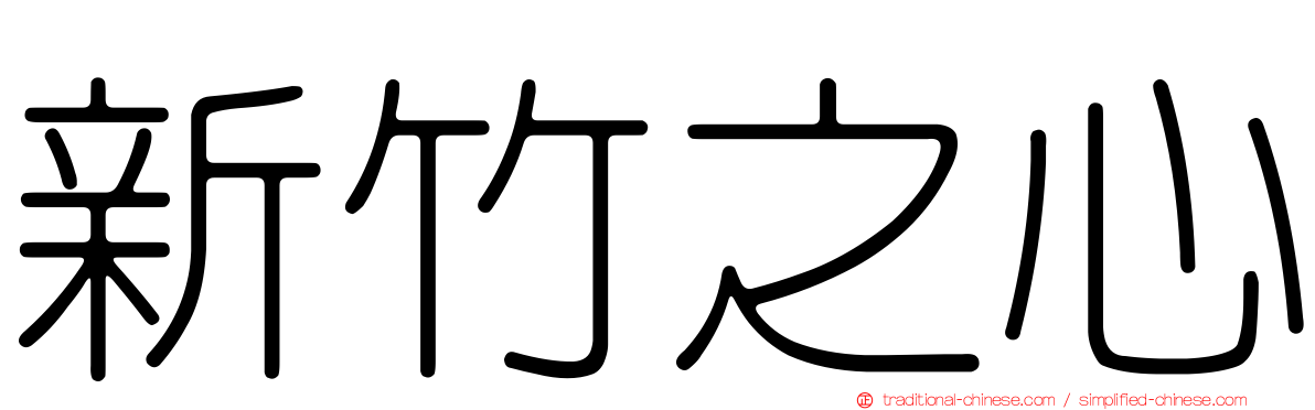 新竹之心