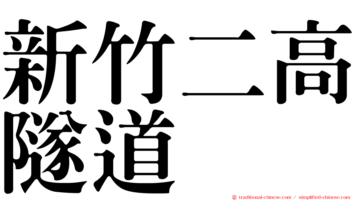 新竹二高隧道