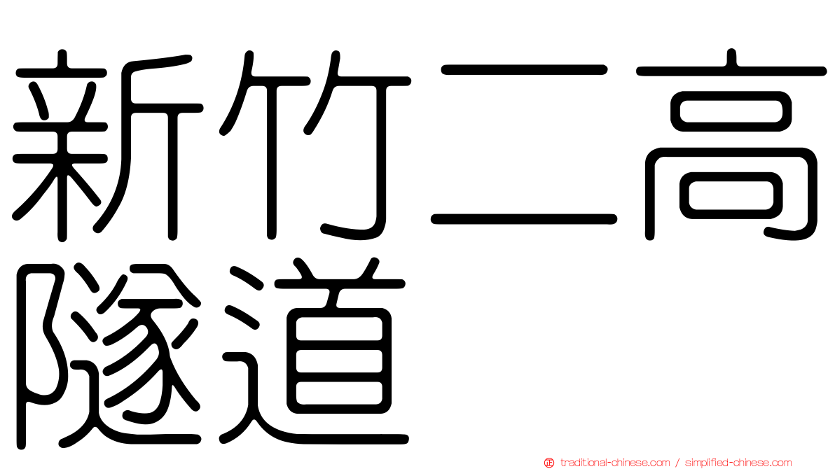 新竹二高隧道
