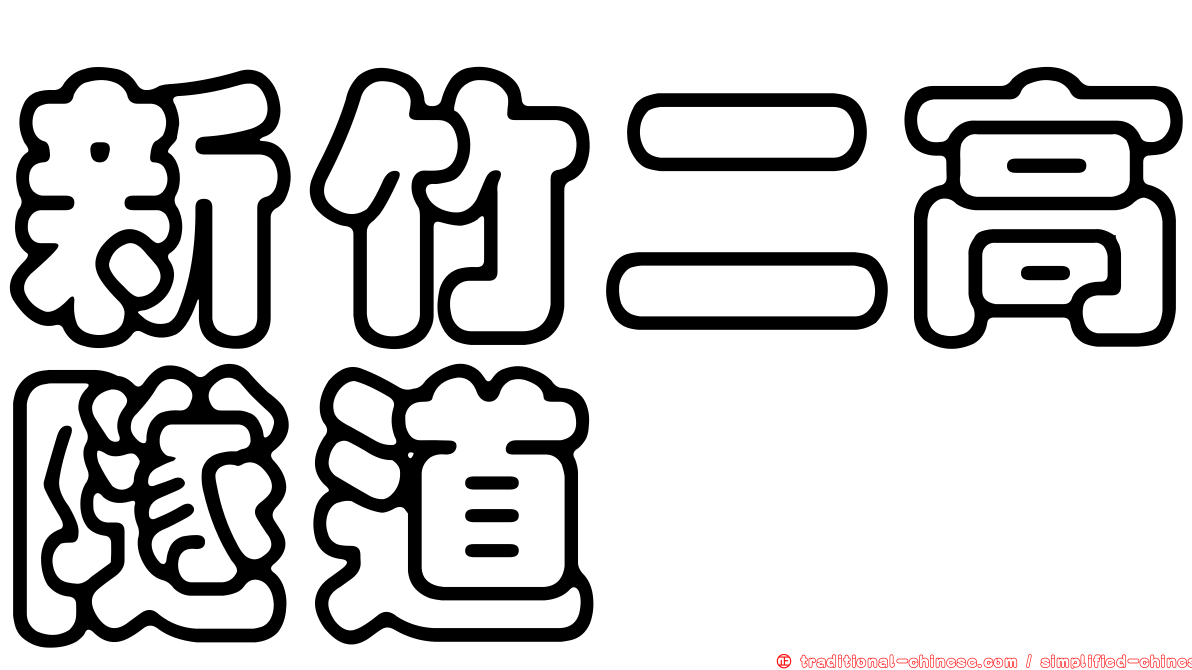 新竹二高隧道