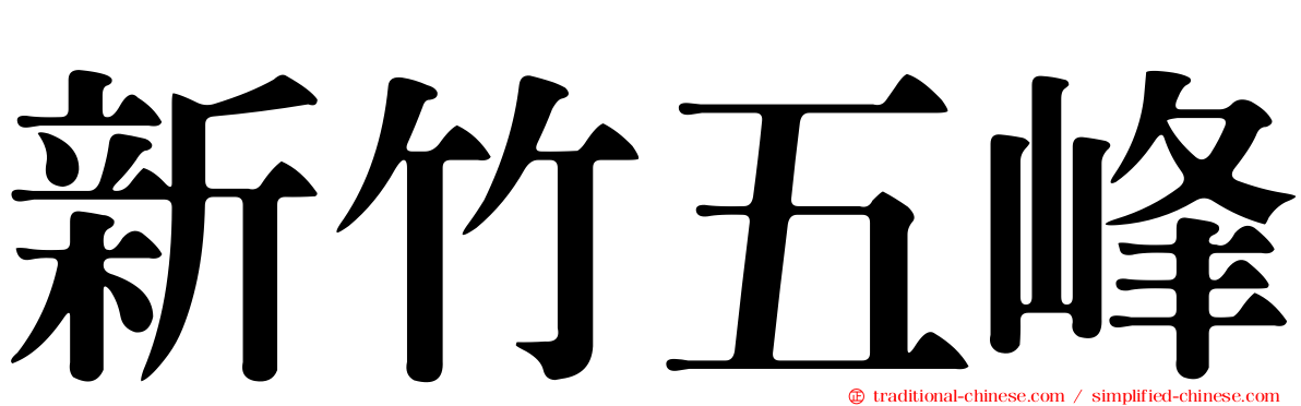 新竹五峰