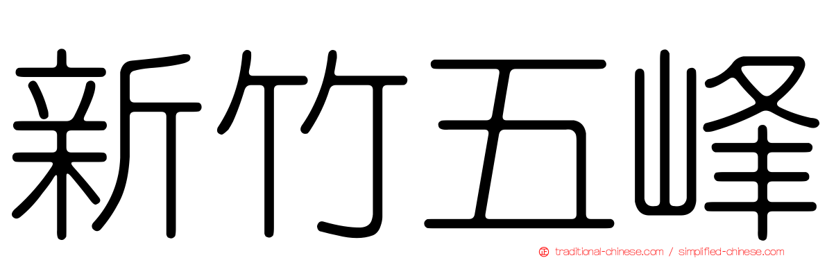 新竹五峰