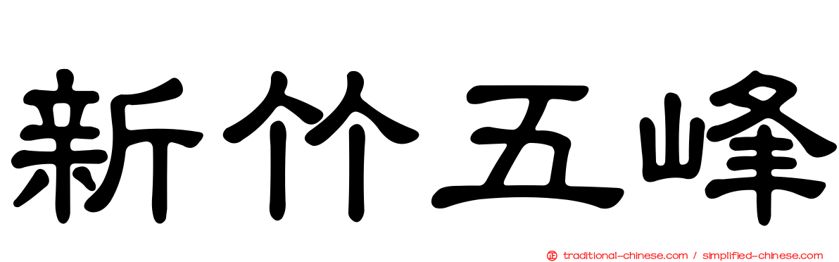 新竹五峰