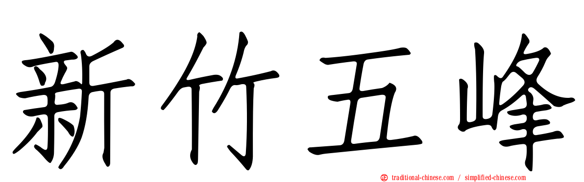 新竹五峰